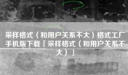 采样格式（和用户关系不大）格式工厂手机版下载「采样格式（和用户关系不大）」