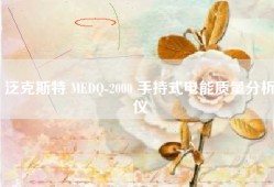 泛克斯特 MEDQ-2000 手持式电能质量分析仪