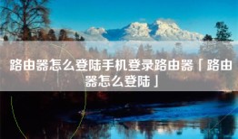 路由器怎么登陆手机登录路由器「路由器怎么登陆」