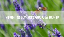 邳州市建设外贸网站的方法和步骤
