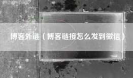 博客外链（博客链接怎么发到微信）