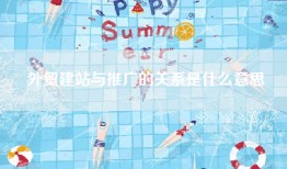 外贸建站与推广的关系是什么意思