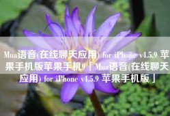 Mua语音(在线聊天应用) for iPhone v4.5.9 苹果手机版苹果手机9「Mua语音(在线聊天应用) for iPhone v4.5.9 苹果手机版」