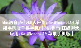 Mua语音(在线聊天应用) for iPhone v4.5.9 苹果手机版苹果手机9「Mua语音(在线聊天应用) for iPhone v4.5.9 苹果手机版」