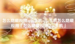 怎么隐藏应用oppo手机oppo手机怎么隐藏应用「怎么隐藏应用oppo手机」