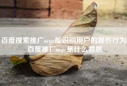 百度搜索推广ocpc能识别用户的哪些行为-百度推广ocpc是什么意思