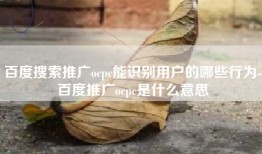 百度搜索推广ocpc能识别用户的哪些行为-百度推广ocpc是什么意思