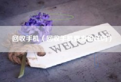 回收手机（回收手机要身份证吗）