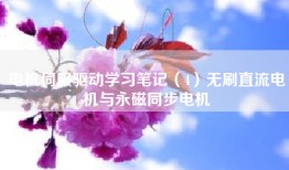 电机伺服驱动学习笔记（4）无刷直流电机与永磁同步电机