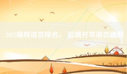 2022编程语言排名， 后端开发语言选型