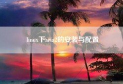 linux下aria2的安装与配置