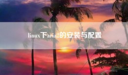 linux下aria2的安装与配置