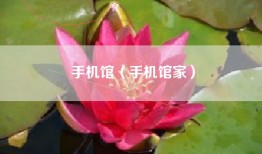 手机馆（手机馆家）