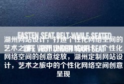湖州网站设计，打造个性化网络空间的艺术之旅，湖州定制网站设计，个性化网络空间的创意绽放，湖州定制网站设计，艺术之旅中的个性化网络空间创意呈现
