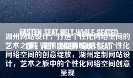 湖州网站设计，打造个性化网络空间的艺术之旅，湖州定制网站设计，个性化网络空间的创意绽放，湖州定制网站设计，艺术之旅中的个性化网络空间创意呈现