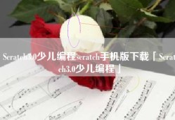 Scratch3.0少儿编程scratch手机版下载「Scratch3.0少儿编程」