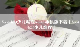 Scratch3.0少儿编程scratch手机版下载「Scratch3.0少儿编程」