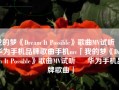 我的梦《Dream It Possible》歌曲MV试听 – 华为手机品牌歌曲手机mv「我的梦《Dream It Possible》歌曲MV试听 – 华为手机品牌歌曲」