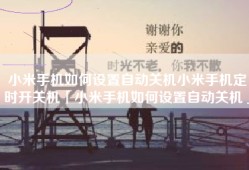 小米手机如何设置自动关机小米手机定时开关机「小米手机如何设置自动关机」