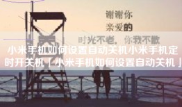 小米手机如何设置自动关机小米手机定时开关机「小米手机如何设置自动关机」