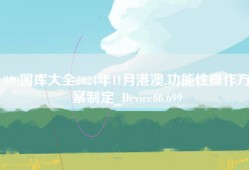 800图库大全2024年11月港澳,功能性操作方案制定_Device66.699