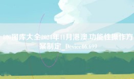 800图库大全2024年11月港澳,功能性操作方案制定_Device66.699