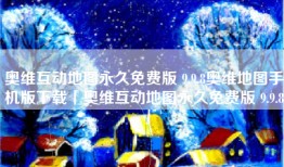 奥维互动地图永久免费版 9.9.8奥维地图手机版下载「奥维互动地图永久免费版 9.9.8」