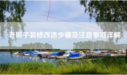 老房子装修改造步骤及注意事项详解
