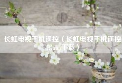 长虹电视手机遥控（长虹电视手机遥控器app下载）