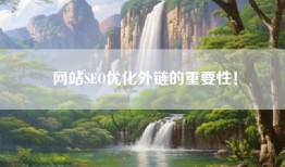 网站SEO优化外链的重要性！