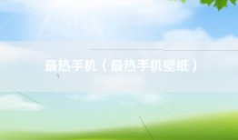 最热手机（最热手机壁纸）