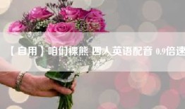 【自用】咱们裸熊 四人英语配音 0.9倍速