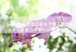【Quattro II 4G优信二手车下载】酷派Quattro II 4G优信二手车11.13.1免费下载