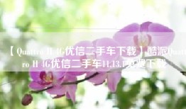 【Quattro II 4G优信二手车下载】酷派Quattro II 4G优信二手车11.13.1免费下载