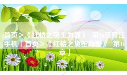 首页＞《红楼之黛玉为妻》  第16章晋江手机「首页＞《红楼之黛玉为妻》  第16章」