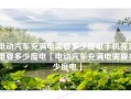 电动汽车充满电需要多少度电手机充满电要多少度电「电动汽车充满电需要多少度电」