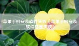 苹果手机安装软件失败（苹果手机安装软件总是失败）