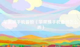 苹果换手机备份（苹果换手机备份怎么弄）