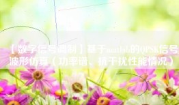 【数字信号调制】基于matlab的QPSK信号波形仿真（功率谱、抗干扰性能情况）