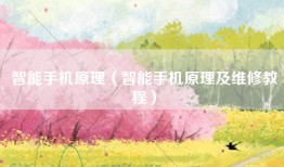 智能手机原理（智能手机原理及维修教程）
