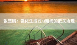 张慧娟：强化生成式AI新闻的把关治理