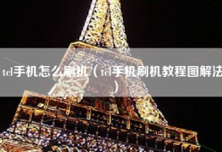 tcl手机怎么刷机（tcl手机刷机教程图解法）