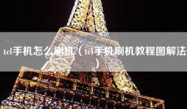 tcl手机怎么刷机（tcl手机刷机教程图解法）