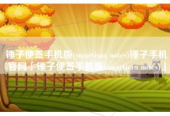 锤子便签手机版(smartisan notes)锤子手机官网「锤子便签手机版(smartisan notes)」