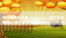 锤子便签手机版(smartisan notes)锤子手机官网「锤子便签手机版(smartisan notes)」