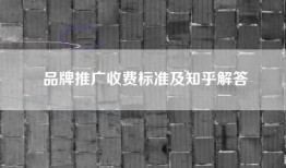 品牌推广收费标准及知乎解答