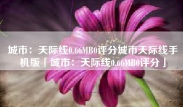 城市：天际线0.66MB0评分城市天际线手机版「城市：天际线0.66MB0评分」