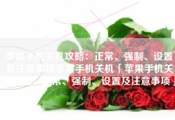 苹果手机关机攻略：正常、强制、设置及注意事项苹果手机关机「苹果手机关机攻略：正常、强制、设置及注意事项」
