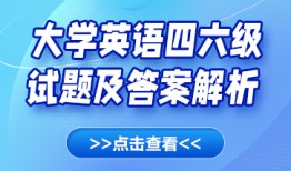 2024年12月英语四六级考试即将开考，英语听力频道调频千万别错！进入阅读模式