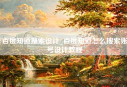 百度知道搜索设计_百度知道怎么搜索账号设计教程